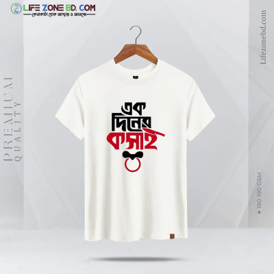 এক দিনের কসাই টি-শার্ট