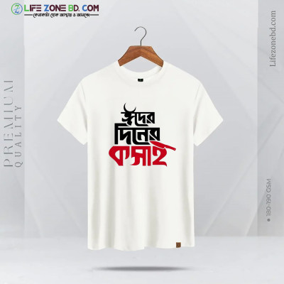 ঈদের দিনের কসাই টি-শার্ট