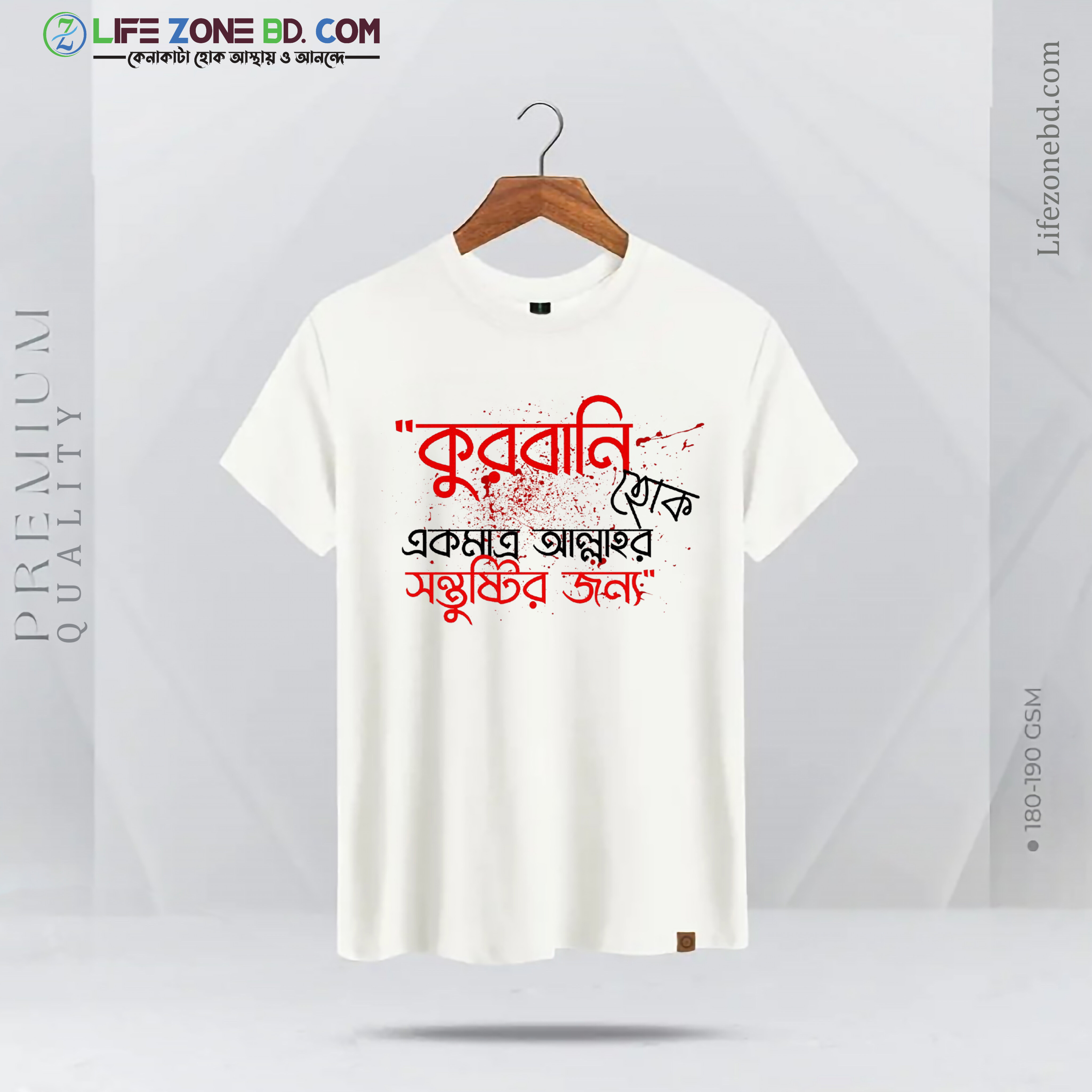 কুরবানি হোক এক মাএ  রবের সন্তুষ্টির জন্য টি-শার্ট
