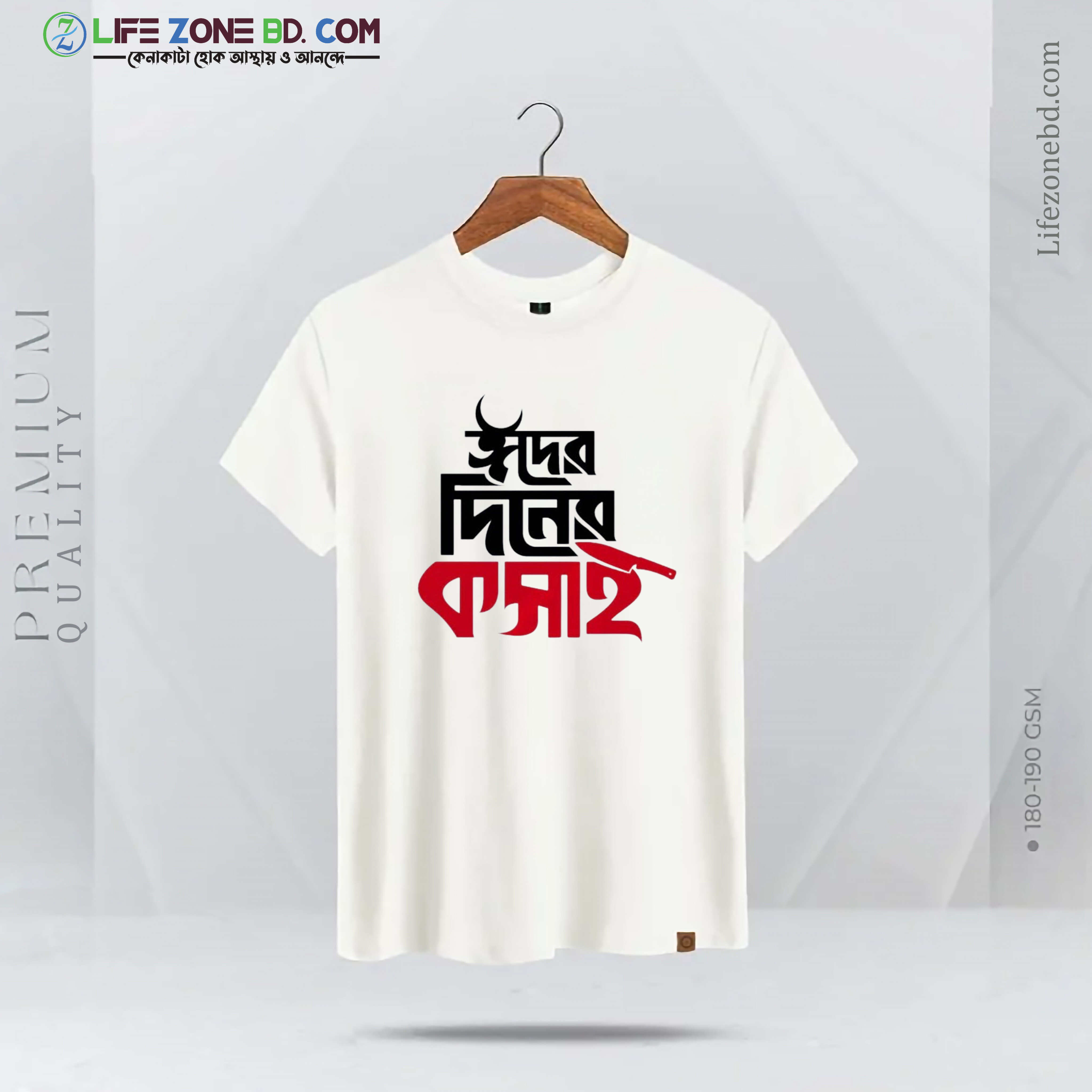 ঈদের দিনের কসাই টি-শার্ট