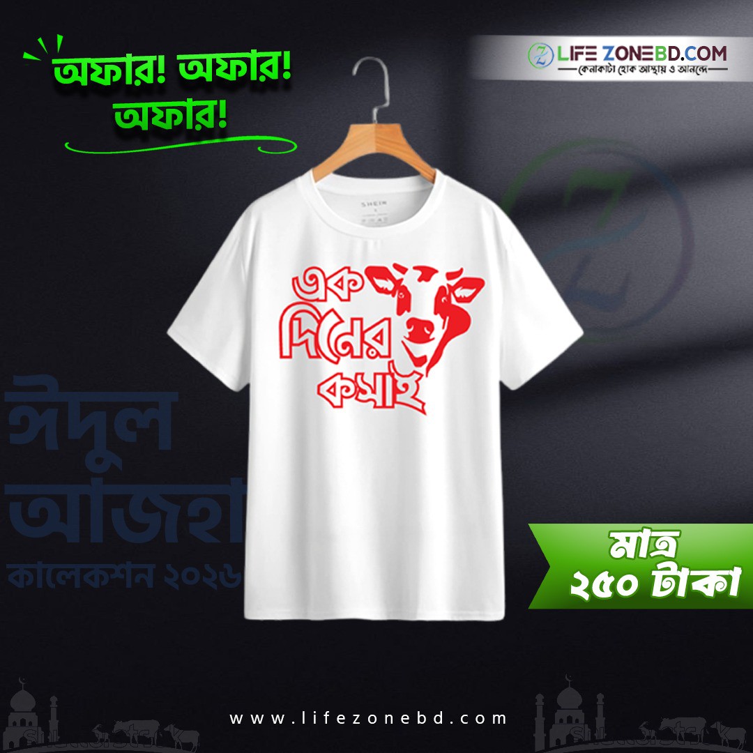 এক দিনের কসাই টি-শার্ট